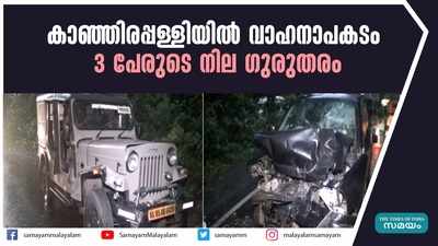 കാഞ്ഞിരപ്പള്ളിയില്‍ വാഹനാപകടം; 3 പേരുടെ നില ഗുരുതരം