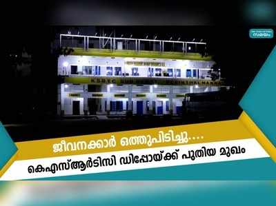 ജീവനക്കാര്‍ ഒത്തുപിടിച്ചു.... കെഎസ്ആര്‍ടിസി ഡിപ്പോയ്ക്ക് പുതിയ മുഖം