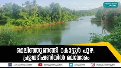 മെലിഞ്ഞുണങ്ങി കോട്ടൂർ പുഴ- പ്രളയഭീഷണിയിൽ മലയോരം