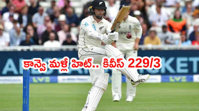 ENG vs NZ 2nd Test: ఓపెనర్ కాన్వె మళ్లీ హిట్.. ఈసారి యంగ్ కూడా