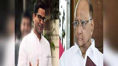 Prashant Kishor meets Sharad Pawar: सत्ता का नया शक्ति केंद्र बना मुंबई का सिल्वर ओक, प्रशांत किशोर और शरद पवार के बीच आखिर क्या हुई बात?