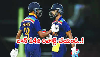 IND vs SL 2021: జూన్ 14న టీమిండియాకి క్వారంటైన్ స్టార్ట్.. ఎక్కడంటే