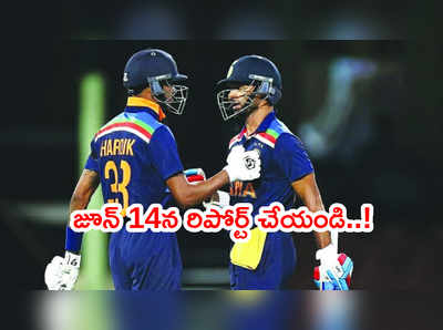 IND vs SL 2021: జూన్ 14న టీమిండియాకి క్వారంటైన్ స్టార్ట్.. ఎక్కడంటే