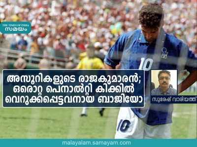 അസൂറികളുടെ രാജകുമാരൻ; ഒരൊറ്റ പെനാൽറ്റി കിക്കിൽ വെറുക്കപ്പെട്ടവനായ ബാജിയോ