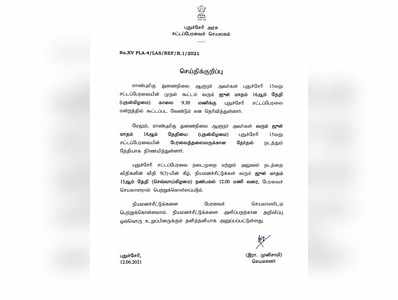 சபாநாயகர் தேர்தல் தேதி அறிவிப்பு; ஆளுநர் உத்தரவுப்படி செயலாளர் தகவல்!