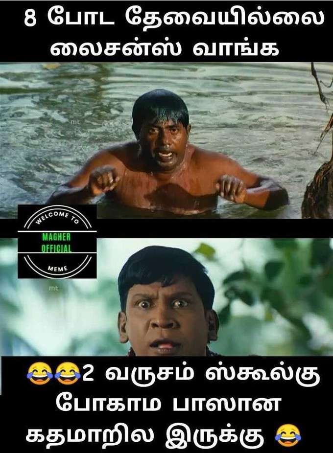 லைஸன்ஸ் மீம்ஸ் !