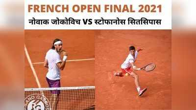 French Open final: 50 साल में चारों ग्रैंड स्लैम दो बार जीतने वाले पहले पुरुष खिलाड़ी बन सकते हैं जोकोविच