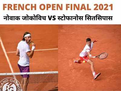 French Open final: 50 साल में चारों ग्रैंड स्लैम दो बार जीतने वाले पहले पुरुष खिलाड़ी बन सकते हैं जोकोविच