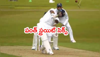 Rishabh Pant స్ట్రయిట్ సిక్స్.. WTC Final ముంగిట ఫుల్ జోష్