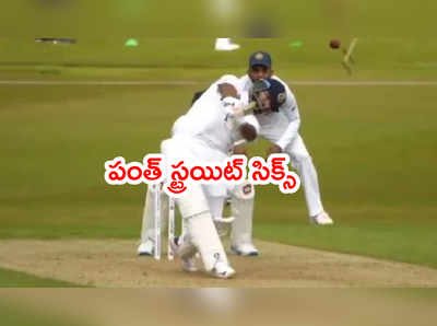 Rishabh Pant స్ట్రయిట్ సిక్స్.. WTC Final ముంగిట ఫుల్ జోష్