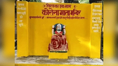 Pratapgarh news: प्रतापगढ़ में बनाया गया कोरोना माता मंदिर, पुलिस ने रातों-रात गिराया