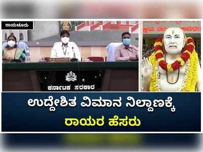 ರಾಯಚೂರಿನಲ್ಲಿ ನಿರ್ಮಿಸಲಾಗುವ ವಿಮಾನ ನಿಲ್ದಾಣಕ್ಕೆ ಮಂತ್ರಾಲಯದ ರಾಘವೇಂದ್ರ ಸ್ವಾಮಿಯ ಹೆಸರು