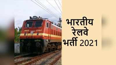 Railway Jobs 2021: वेस्टर्न रेलवे में सीधी भर्ती! नर्सिंग स्टाफ को 44900 रुपये सैलरी के साथ मिलेंगे ये लाभ