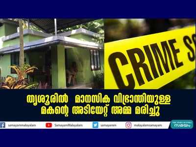 തൃശൂരിൽ മകന്‍റെ അടിയേറ്റ് അമ്മ മരിച്ചു; മകന് മാനസിക വിഭ്രാന്തിയെന്ന് പോലീസ്, വീഡിയോ