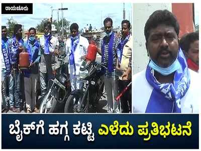 ರಾಯಚೂರು: ಪೆಟ್ರೋಲ್‌ ಬೆಲೆ ಏರಿಕೆ; ಬೈಕ್‌ಗೆ ಹಗ್ಗ ಕಟ್ಟಿ ಎಳೆದು ಪ್ರತಿಭಟಿಸಿದ ಅಂಬೇಡ್ಕರ್‌ ಸೇನೆ