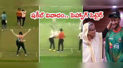 Shakib Al Hasan వివాదంపై సెహ్వాగ్ సెటైర్.. భలే మ్యాచైంది 