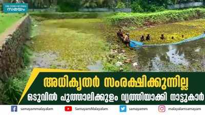 അധികൃതര്‍ സംരക്ഷിക്കുന്നില്ല  ഒടുവിൽ പുത്താലിക്കുളം വൃത്തിയാക്കി നാട്ടുകാർ