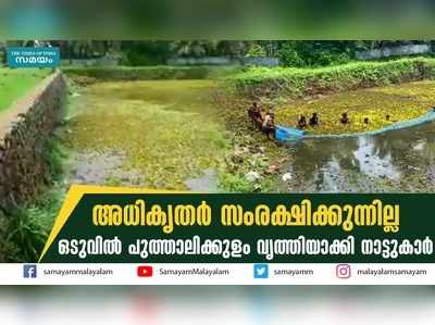 അധികൃതര്‍ സംരക്ഷിക്കുന്നില്ല  ഒടുവിൽ പുത്താലിക്കുളം വൃത്തിയാക്കി നാട്ടുകാർ