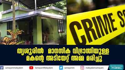 തൃശൂരിൽ മകന്‍റെ അടിയേറ്റ് അമ്മ മരിച്ചു; മകന് മാനസിക വിഭ്രാന്തിയെന്ന് പോലീസ്