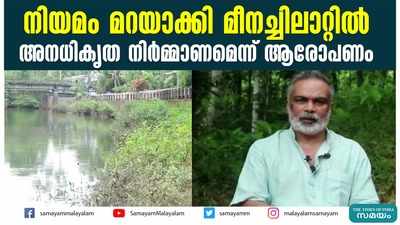 മീനച്ചിലാറ്റിൽ അനധികൃത നിർമ്മാണമെന്ന് പരാതി