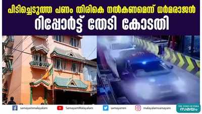 പിടിച്ചെടുത്ത പണം തിരികെ നൽകണമെന്ന് ധർമരാജൻ; റിപ്പോർട്ട് തേടി കോടതി