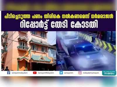 പിടിച്ചെടുത്ത പണം തിരികെ നൽകണമെന്ന് ധർമരാജൻ; റിപ്പോർട്ട് തേടി കോടതി