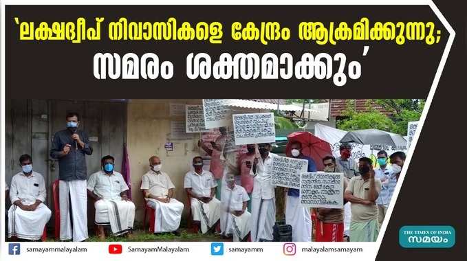 ലക്ഷദ്വീപ് നിവാസികളെ കേന്ദ്രം ആക്രമിക്കുന്നു; സമരം ശക്തമാക്കും