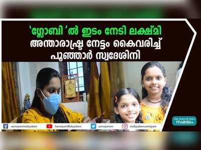 ഗ്ലോബിൽ ഇടം നേടി ലക്ഷ്‌മി; അന്താരാഷ്ട്ര നേട്ടം കൈവരിച്ച് പൂഞ്ഞാർ സ്വദേശിനി