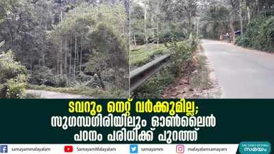 ടവറും നെറ്റ് വര്‍ക്കുമില്ല;  സുഗന്ധഗിരിയിലും ഓണ്‍ലൈന്‍ പഠനം പരിധിക്ക് പുറത്ത്