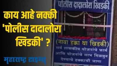 पोलीस दादालोरा खिडकी  उपक्रम; पोलिसांची मदत थेट नागरिकांपर्यंत