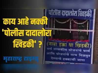 पोलीस दादालोरा खिडकी  उपक्रम; पोलिसांची मदत थेट नागरिकांपर्यंत