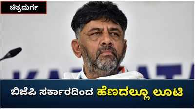 ಬಿಜೆಪಿ ಸರ್ಕಾರದಿಂದ ಔಷಧ, ಹೆಣದಲ್ಲೂ ಹಣ ಲೂಟಿ: ಡಿಕೆ ಶಿವಕುಮಾರ್ ಕಿಡಿನುಡಿ