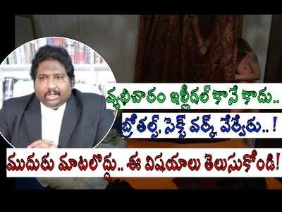 వ్యభిచారం చట్టబద్ధమేనా.. అమ్మాయిలు ఇలా దొరికినా అరెస్ట్ చేసే హక్కు లేదు.. లాయర్ సంచలన విషయాలు!!