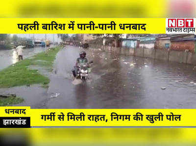 Dhanbad News : धनबाद की सड़क पर स्विमिंग पूल जैसा नजारा, पहली ही बारिश में खुली नगर निगम की पोल