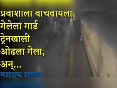 रेल्वे पोलीस, गार्डला सलाम; प्रवाशाला वाचवण्यासाठी जीव घातला धोक्यात