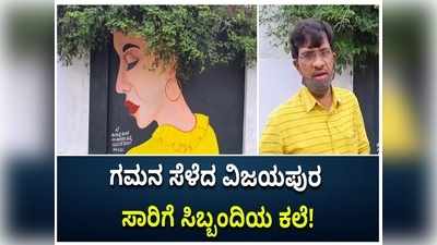 ವಿಜಯಪುರ  ಬಸ್ ನಿಲ್ದಾಣದ ಗೋಡೆಗಳ ಮೇಲೆ ಜಾಗೃತಿ ಸಂದೇಶ; ಗಮನ ಸೆಳೆದ ಸಾರಿಗೆ ಸಿಬ್ಬಂದಿಯ ಪೇಂಟಿಂಗ್!