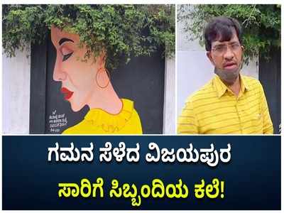 ವಿಜಯಪುರ  ಬಸ್ ನಿಲ್ದಾಣದ ಗೋಡೆಗಳ ಮೇಲೆ ಜಾಗೃತಿ ಸಂದೇಶ; ಗಮನ ಸೆಳೆದ ಸಾರಿಗೆ ಸಿಬ್ಬಂದಿಯ ಪೇಂಟಿಂಗ್!