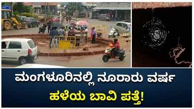 ಮಂಗಳೂರು ಸ್ಮಾರ್ಟ್ ಸಿಟಿ ಕಾಮಗಾರಿ ವೇಳೆ ಭೂಗತವಾಗಿದ್ದ ಪುರಾತನ ಬಾವಿ ಪತ್ತೆ..!