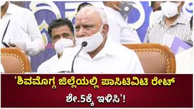 ಶಿವಮೊಗ್ಗ ಜಿಲ್ಲೆಯಲ್ಲಿ ಕೊರೊನಾ ಪಾಸಿಟಿವಿಟಿ ರೇಟ್ ಶೇ.5ಕ್ಕೆ ಇಳಿಸಿ: ಜಿಲ್ಲಾಡಳಿತಕ್ಕೆ ಸಿಎಂ ಬಿಎಸ್‌ವೈ ಸೂಚನೆ