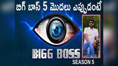 TV5 Murthy: బిగ్ బాస్ 5లో TV5 మూర్తి? hm tv నుంచి ఆమె.. TV9 నుంచి ఈమె! ప్రారంభం ఎప్పుడన్నదానిపై ఫుల్ క్లారిటీ 