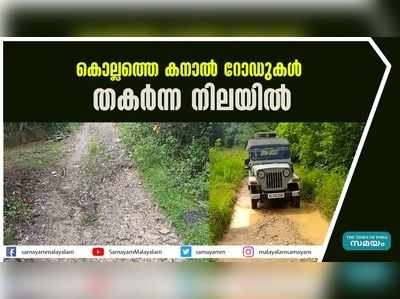 കൊല്ലത്തെ കനാല്‍ റോഡുകള്‍ തകര്‍ന്ന നിലയില്‍ 