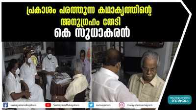 പ്രകാശം പരത്തുന്ന കഥാകൃത്തിന്‍റെ അനുഗ്രഹം തേടി കെ സുധാകരൻ 