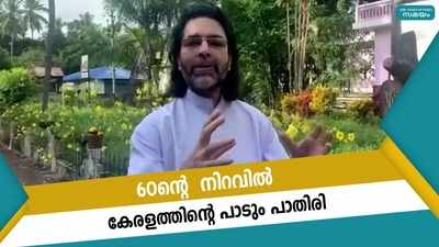 60ന്‍റെ നിറവില്‍ കേരളത്തിന്‍റെ പാടും പാതിരി 