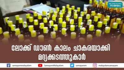 ലോക്ക് ഡൗണ്‍ കാലം ചാകരയാക്കി മദ്യക്കടത്തുകാര്‍