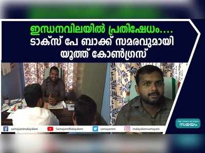 ഇന്ധനവിലയില്‍ പ്രതിഷേധം.... ടാക്‌സ് പേ ബാക്ക് സമരവുമായി യൂത്ത് കോണ്‍ഗ്രസ്