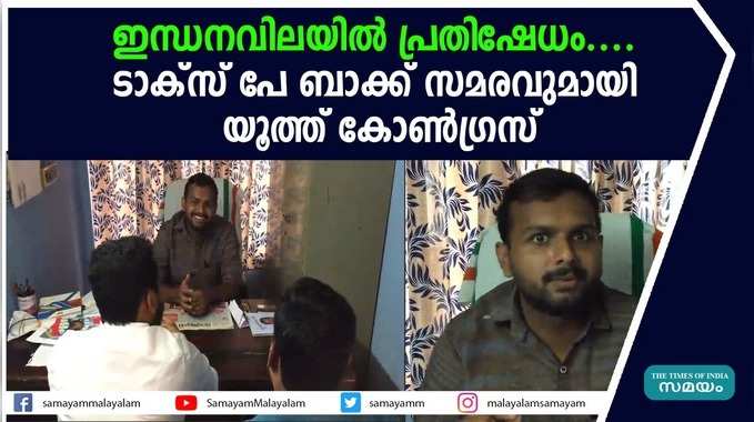 ഇന്ധനവിലയില്‍ പ്രതിഷേധം.... ടാക്‌സ് പേ ബാക്ക് സമരവുമായി യൂത്ത് കോണ്‍ഗ്രസ്