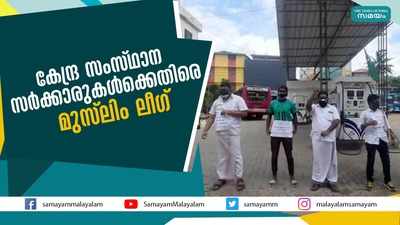 കേന്ദ്ര- സംസ്ഥാന സര്‍ക്കാരുകള്‍ക്കെതിരെ മുസ്ലിം ലീഗ്