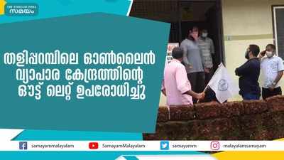 തളിപ്പറമ്പിലെ ഓൺലൈൻ വ്യാപാര കേന്ദ്രത്തിന്‍റെ ഔട്ട് ലെറ്റ് ഉപരോധിച്ചു