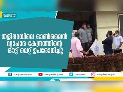 തളിപ്പറമ്പിലെ ഓൺലൈൻ വ്യാപാര കേന്ദ്രത്തിന്‍റെ ഔട്ട് ലെറ്റ് ഉപരോധിച്ചു