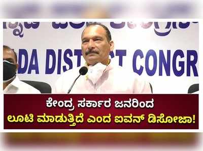 ತೈಲ ಬೆಲೆ ಏರಿಕೆ ಮಾಡಿ ಸರ್ಕಾರ ಜನರ ಲೂಟಿ ಮಾಡುತ್ತಿದೆ: ಐವನ್ ಡಿಸೋಜಾ ಆಕ್ರೋಶ